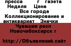 1.2) пресса : 1987 г - газета “Неделя“ › Цена ­ 149 - Все города Коллекционирование и антиквариат » Значки   . Чувашия респ.,Новочебоксарск г.